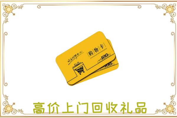 榆林市周边回收购物卡